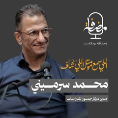 اللي سمع مو متل اللي شاف مع الأستاذ محمد سرميني - مضافة بودكاست
