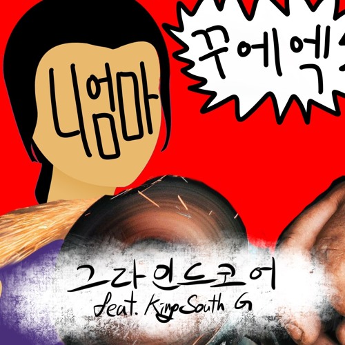 그라인드코어 (feat. King South G)
