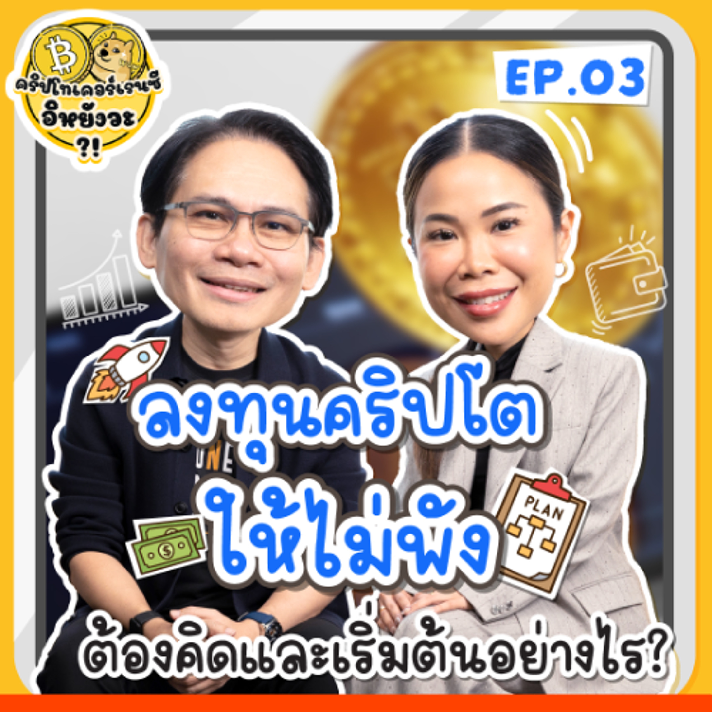ลงทุนคริปโตให้ไม่พัง ต้องคิดและเริ่มต้นอย่างไร |  คริปโทเคอร์เรนซี…อิหยังวะ EP.3