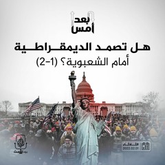 هل تصمد الديمقراطية أمام الشعبوية؟ (1-2)