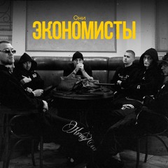 Они — Экономисты