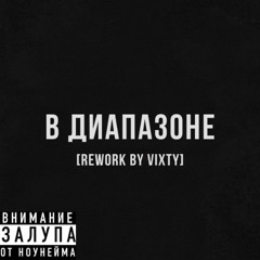 В диапазоне [Rework by Vixty]