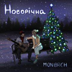 Mon@rch - НОВОРІЧНА