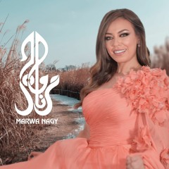 مروة ناجي - عايشة بيك