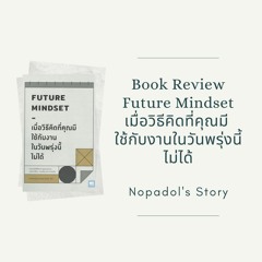 EP 830 Book Review Future Mindset เมื่อวิธีคิดที่คุณมีใช้กับงานในวันพรุ่งนี้ไม่ได้