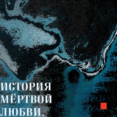История Мертвой Любви