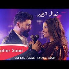 Sattar Saad & Lamia Jamel - تعال نطير