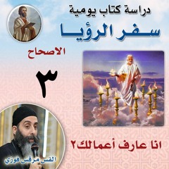 سفر الرؤيا 3 انا عارف أعمالك2