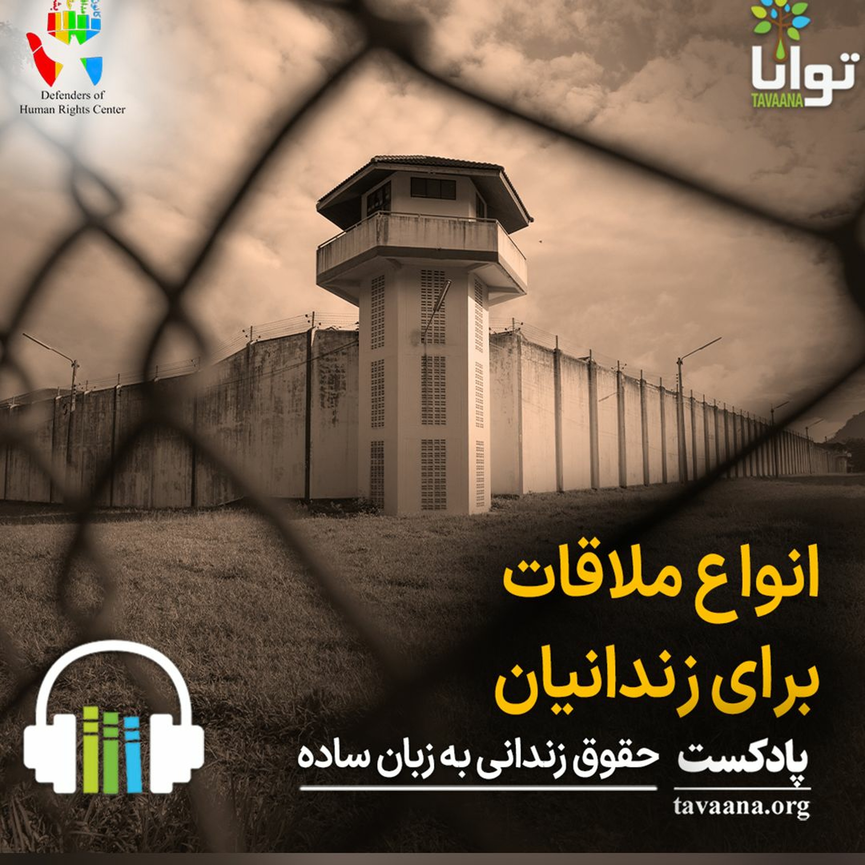 انواع ملاقات برای زندانیان episode artwork