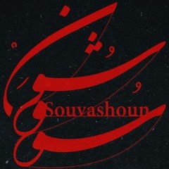 Homayoun Shajarian - Souvashoun / همایون شجریان - سو و شون