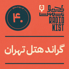 اپیزود چهلم: گراند هتل تهران