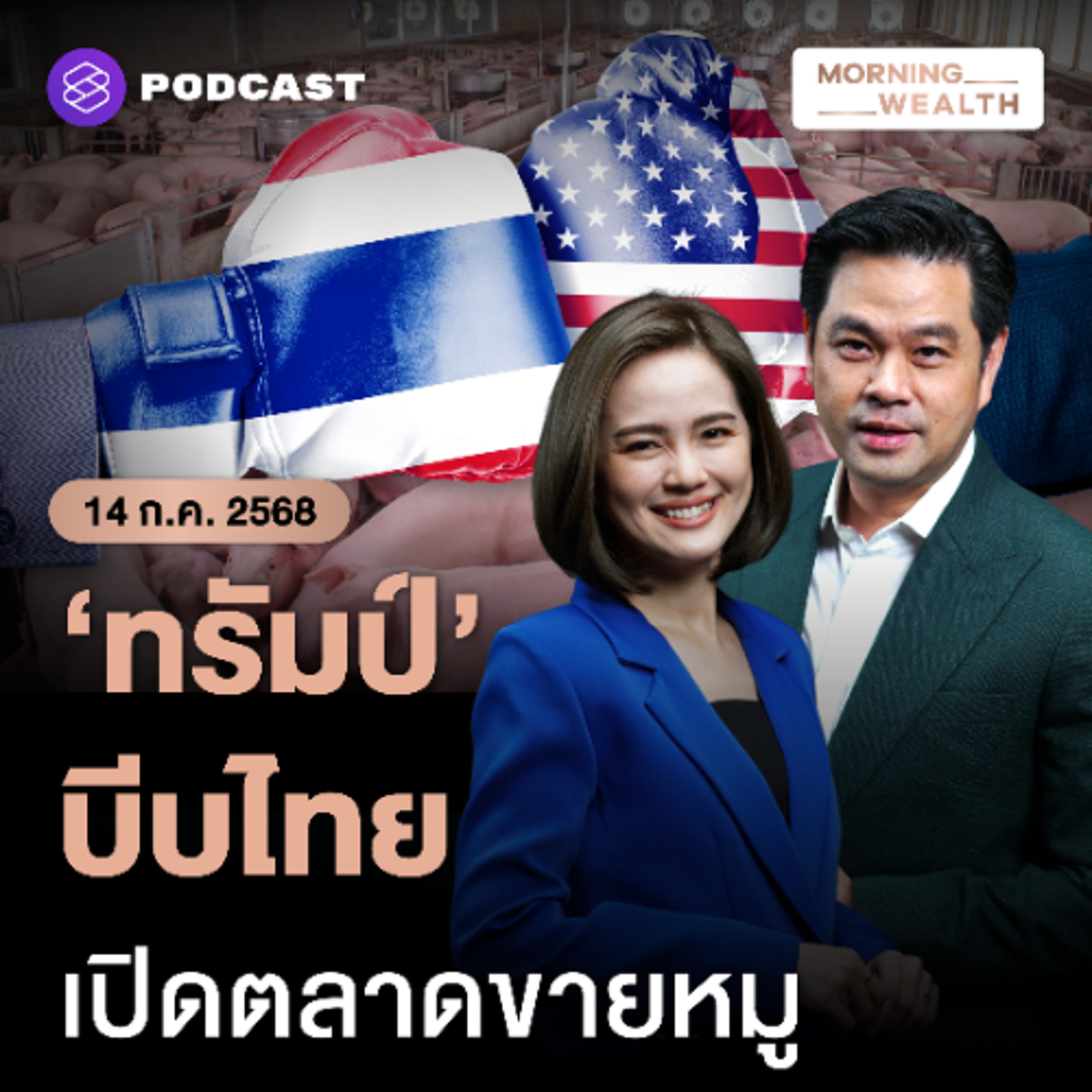 Morning Wealth | ทำไม ‘หมูไทย’ แพ้สหรัฐฯ ทุกทาง หากเปิดทางให้ ‘หมูสหรัฐฯ’ ตีตลาดไทย | 14 กรกฎาคม 68