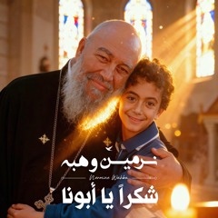Shokran ya abona شكرا يا ابونا - نرمين وهبه .wav