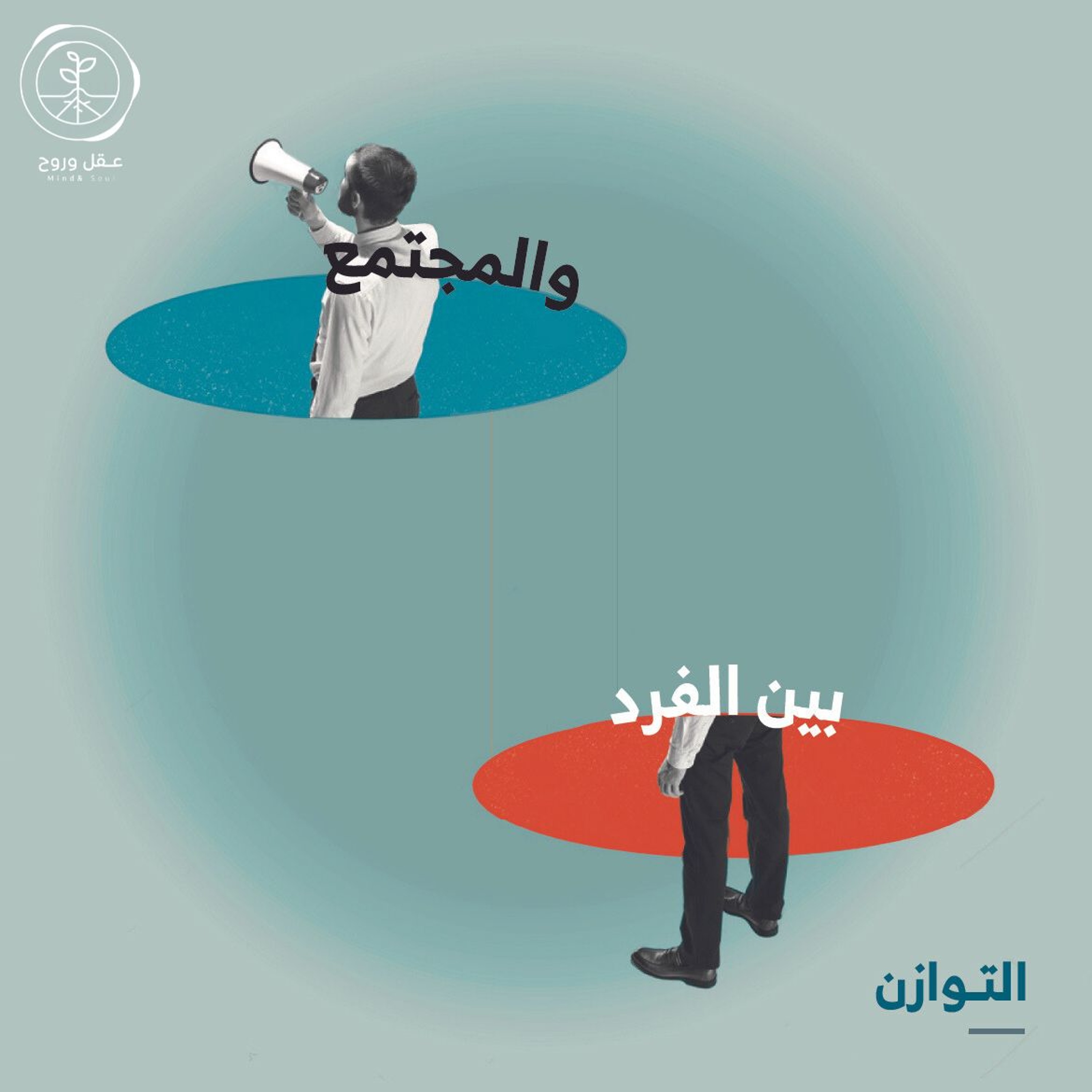 بين الفرد والمجتمع | التوازن