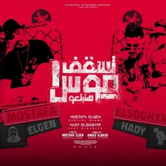 مهرجان تسقف موس هتبلعو - مصطفي الجن و هادي الصغير - توزيع امجد الجوكر