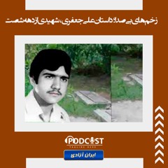 زخم‌های بی‌صدا؛ داستان علی جعفری، شهیدی از دهه شصت