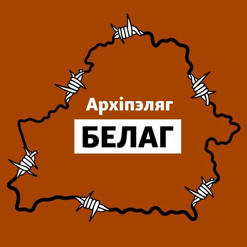 Архіпэляг БЕЛАГ