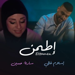 Eslam Ghali - Ettamen | إسلام غالي - إطمن