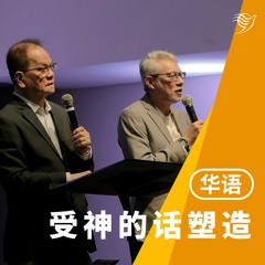受神的话塑造 Shaped by the Word（华语）07/01/2024