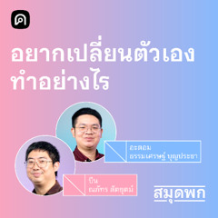 สมุดพก EP.1 เหตุผล การกระทำ และคำอธิบายทางพฤติกรรมศาสตร์