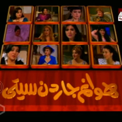 تتر مقدمة مسلسل هوانم جاردن سيتي 1997 - هدي عمار