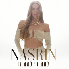 נסרין - למה לי למה לו