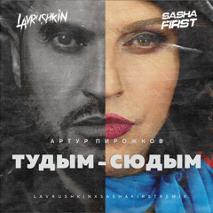 Артур Пирожков - #туДЫМ-сюДЫМ (Lavrushkin & Sasha First Remix)