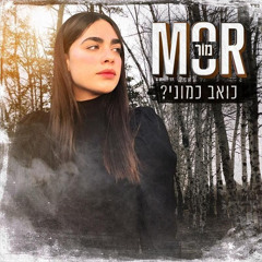 ‎⁨מור - כואב כמוני⁩