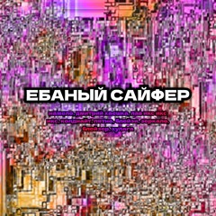 EBANYTIY CYPHER + хулагу 3g, haeshka, LAVXX, coldn1ght, pyatno, BLAZER 993, зеркало, blazy