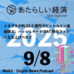 【9/8話題】メタプラが約22.5億円でビットコイン追加購入、ハッシュキーがDAT特化ファンド立ち上げへなど（音声ニュース）