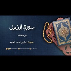 سورة النمل || ليالي رمضان ١٤٤٦ || الشيخ أحمد السيد