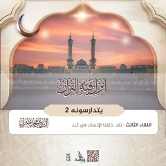لقد خلقنا الإنسان في كبد | سلسلة يتدارسونه 2 | رمضان 1446هـ