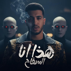 هذا أنا السفاح