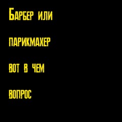 Интервью с Костей бербером из Ярославля.