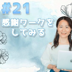 21 - 感謝ワークをしてみる