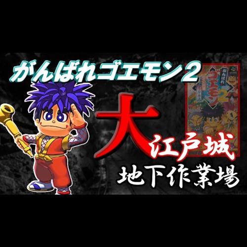 Stream がんばれゴエモン2 大江戸城地下作業場 Bgm 19 アレンジ By 大久保山次郎 Listen Online For Free On Soundcloud Stream がんばれゴエモン2 大江戸城地下作業場 Bgm 19 アレンジ By 大久保山次郎 Listen Online For Free On Soundcloud