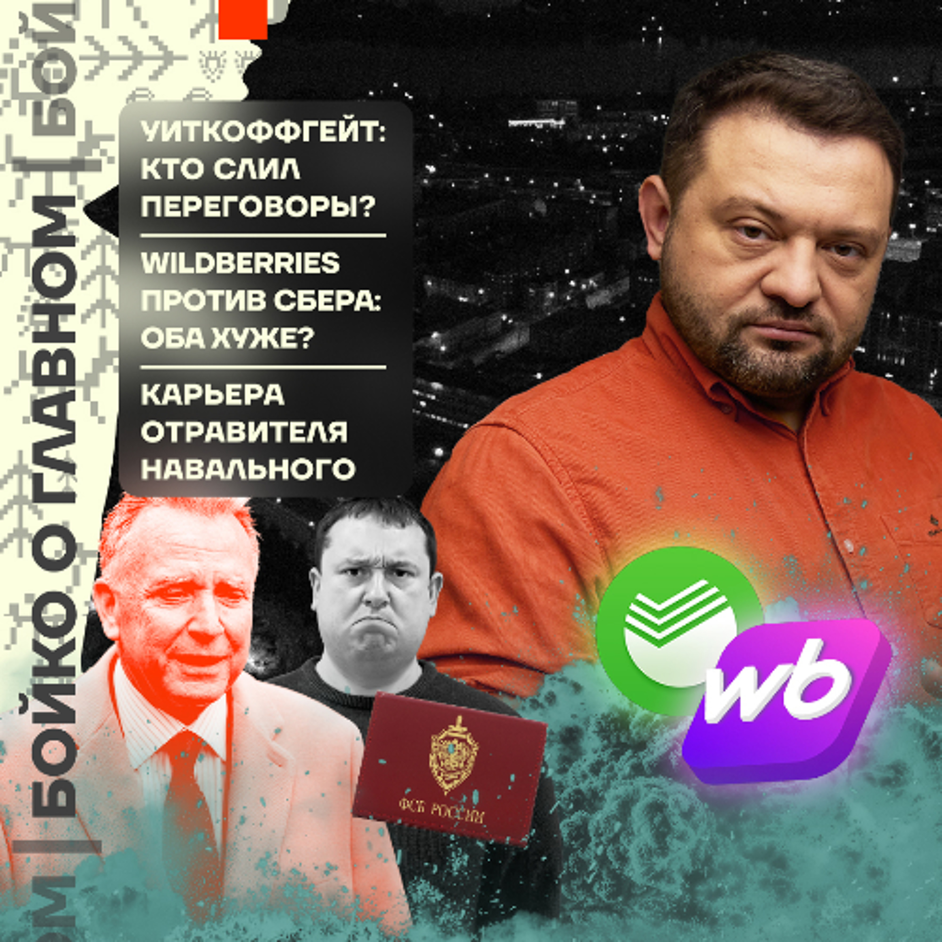 Бойко о главном: Уиткоффгейт: кто слил переговоры? | Wildberries против Сбера: оба хуже?