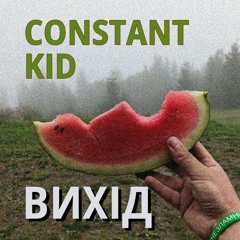 Constant Kid-ВИХІДfest_19_08_23