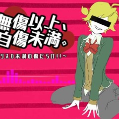 無傷以上、自傷未満。