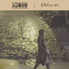 서교동의 밤 the night of seokyo - 길에서 the road (feat. 혜리)