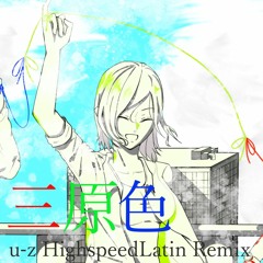 三原色(u-z HighspeedLatin Remix)