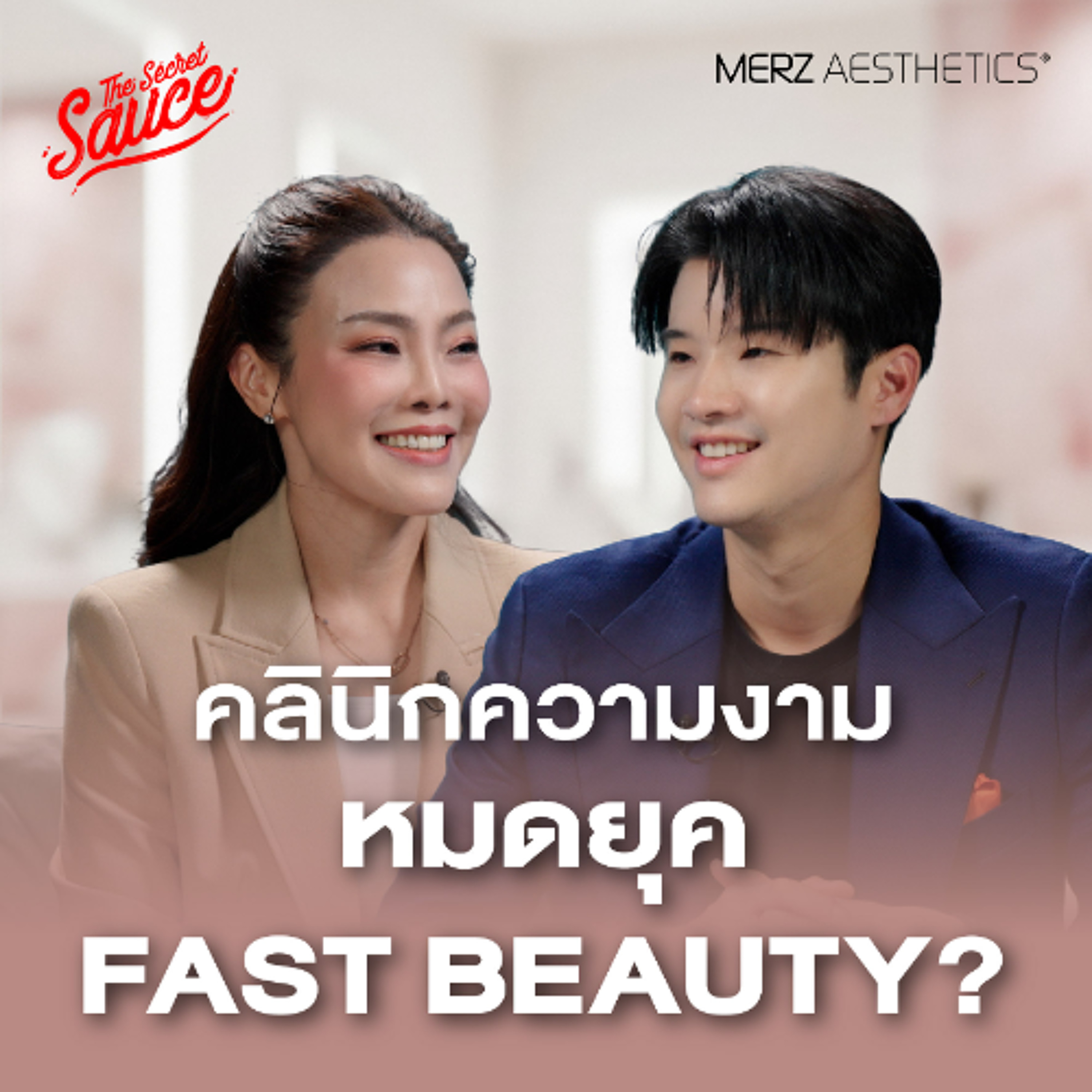 The Secret Sauce EP.955 สวยไวไม่ใช่คำตอบ เจาะลึกเทรนด์ธุรกิจความงาม 2026