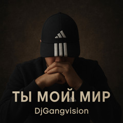 С тобой рядом