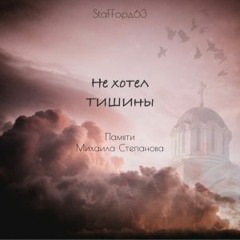 Staffорд63 - Не Хотел Тишины