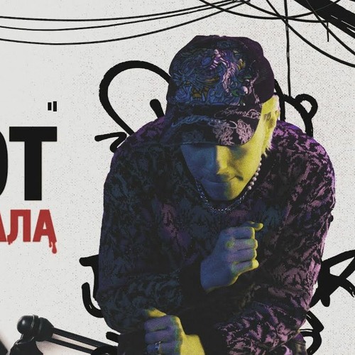 MAYOT – Звезда упала