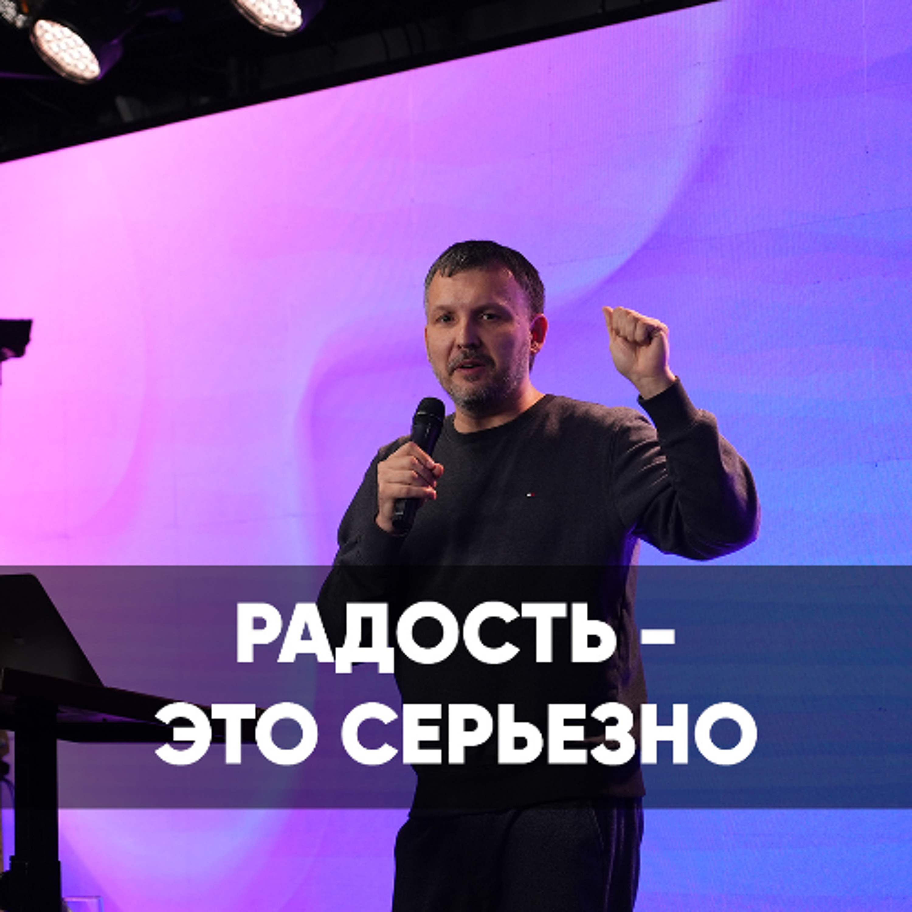 Радость - это серьезно - 8 марта 2026 - Олег Ряховский