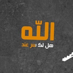 انشوده هل لك سر عند الله - مصطفى محمود