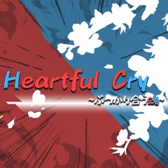 Heartful Cry ~ぶつかり合う魂~