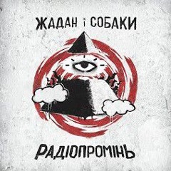 Віскі - жадан і собаки