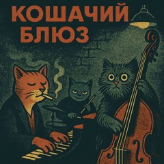 Кошачий блюз